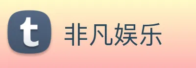 非凡娱乐 logo